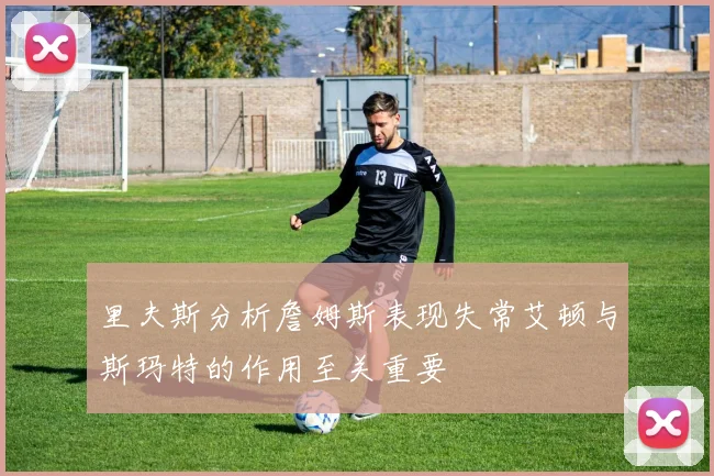 里夫斯分析詹姆斯表现失常艾顿与斯玛特的作用至关重要