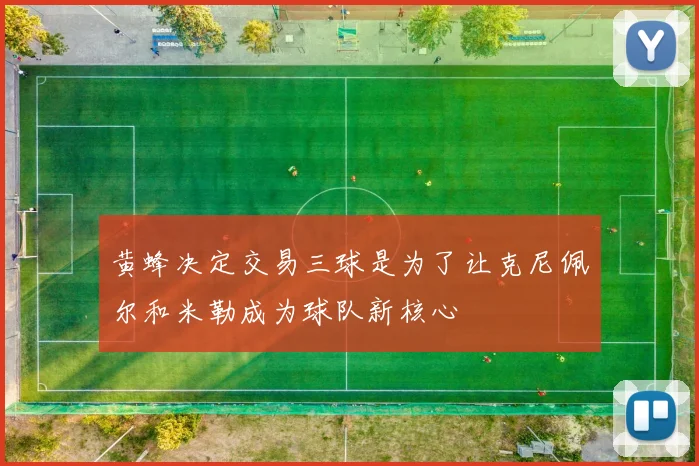黄蜂决定交易三球是为了让克尼佩尔和米勒成为球队新核心