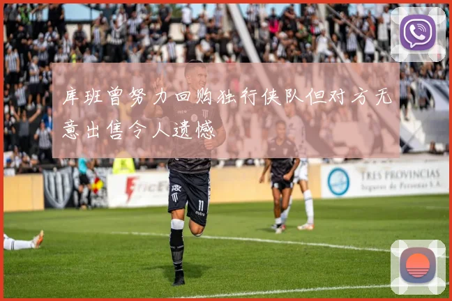 库班曾努力回购独行侠队但对方无意出售令人遗憾