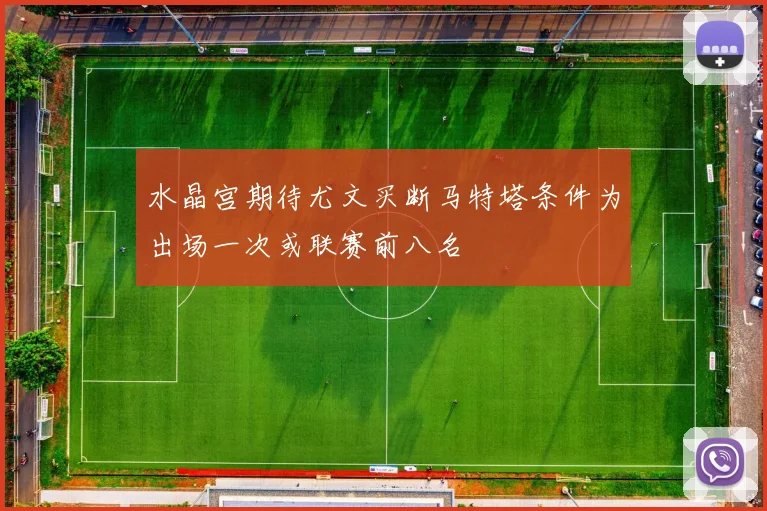 水晶宫期待尤文买断马特塔条件为出场一次或联赛前八名