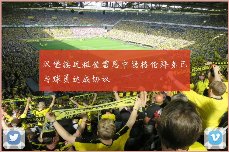 汉堡接近租借雷恩中场格伦拜克已与球员达成协议