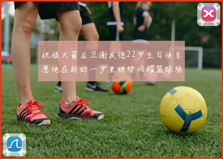 祝福火箭后卫谢泼德22岁生日快乐愿他在新的一岁里继续闪耀篮球场