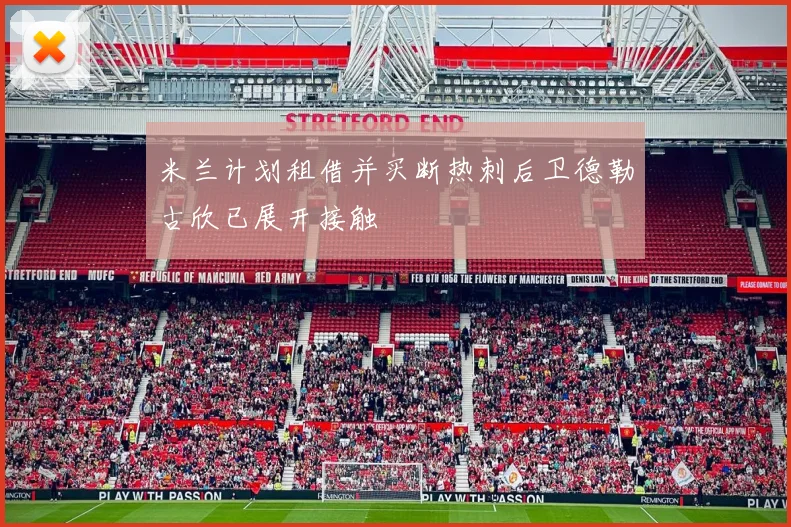 米兰计划租借并买断热刺后卫德勒古欣已展开接触