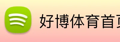 好博体育首页 Logo